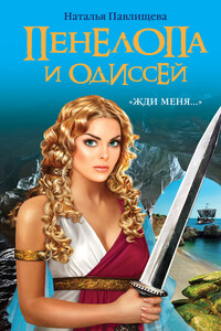 Пенелопа и Одиссей. «Жди меня…» - Наталья Павловна Павлищева