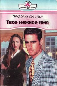 Твое нежное имя - Гвендолин Кэссиди