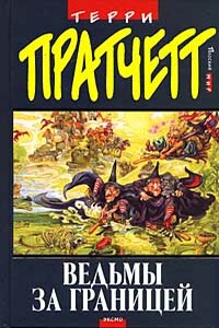 Ведьмы за границей - Терри Пратчетт