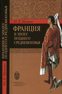 Франция в эпоху позднего средневековья. Материалы научного наследия - Юрий Павлович Малинин