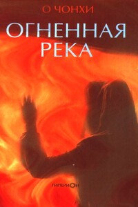 Огненная река - О Чхунь Хи
