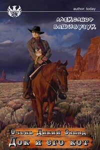 Док и его кот - Александр Башибузук