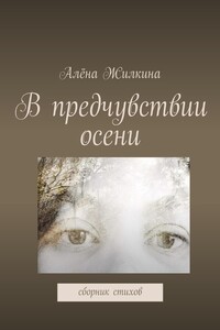 В предчувствии осени - Алёна Владимировна Жилкина