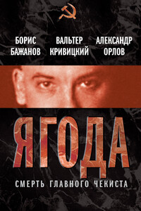Ягода. Смерть главного чекиста - Александр Михайлович Орлов, Борис Георгиевич Бажанов