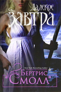Далекое завтра - Бертрис Смолл