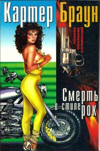 Том 18. Смерть в стиле рок - Картер Браун
