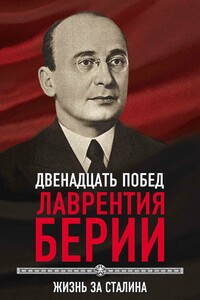 12 побед Лаврентия Берии. Жизнь за Сталина - Сергей Кремлёв