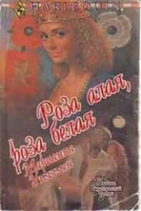 Роза алая, роза белая - Марианн Уилманн