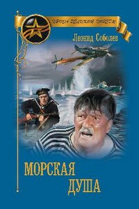 Морская душа - Леонид Сергеевич Соболев