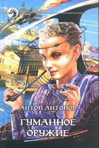 Гуманное оружие - Антон Станиславович Антонов
