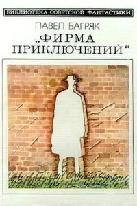 Фирма приключений - Павел Багряк