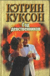 Год девственников - Кэтрин Куксон