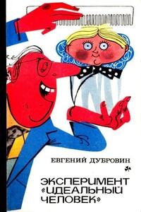 Эксперимент «Идеальный человек». Повести - Евгений Пантелеевич Дубровин