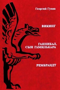 Викинг - Георгий Дмитриевич Гулиа