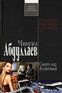 Окончательный диагноз - Чингиз Акифович Абдуллаев