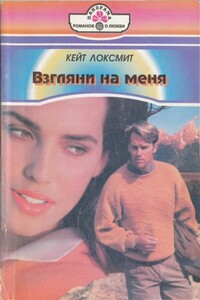 Взгляни на меня - Кейт Локсмит