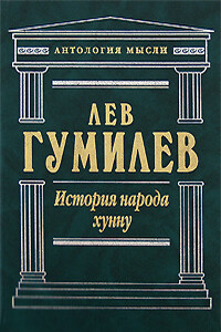 История народа хунну - Лев Николаевич Гумилёв