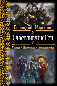 Счастливчик Ген - Геннадий Владимирович Ищенко