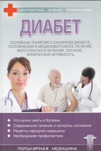 Диабет - автор неизвестный