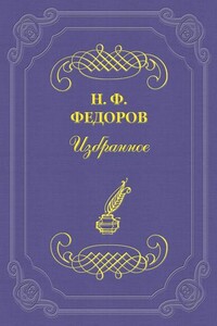 Возможно ли братство? При каких условиях оно возможно и что для этого нужно? - Николай Федорович Фёдоров