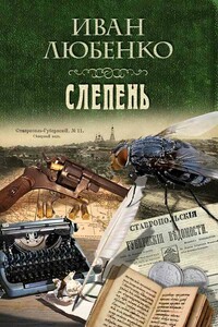 Слепень - Иван Иванович Любенко
