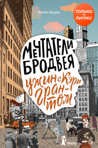 Ужин с Кэри Грантом - Малика Ферджух