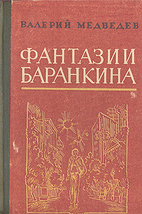 И снова этот Баранкин, или Великая погоня - Валерий Владимирович Медведев