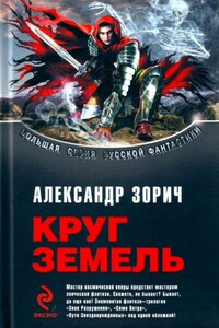 Пути Звезднорожденных - Александр Зорич