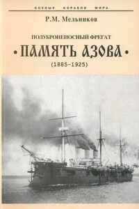 Полуброненосный фрегат «Память Азова», 1885–1925 - Рафаил Михайлович Мельников