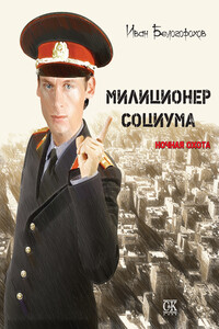 Милиционер социума. Ночная охота - Иван Александрович Белогорохов