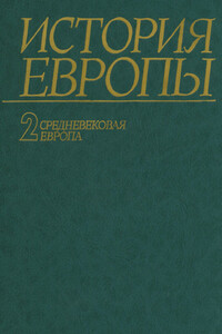 История Европы. Том 2. Средневековая Европа - Александр Оганович Чубарьян