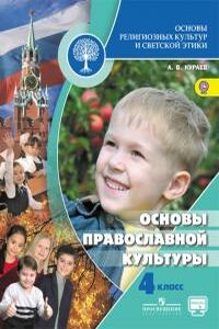 Основы православной культуры - Андрей Вячеславович Кураев