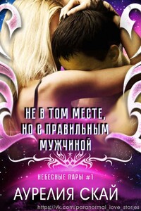 Не в том месте, но с правильным мужчиной - Аурелия Скай