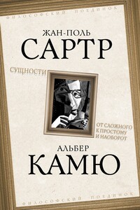 Сущности. От сложного к простому и наоборот - Альбер Камю, Жан-Поль Сартр