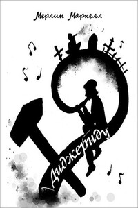 Диджериду - Мерлин Маркелл