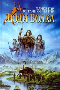 Люди Волка - Майкл Гир, Кэтлин О'Нил Гир