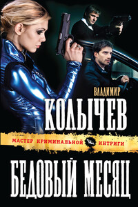 Бедовый месяц - Владимир Григорьевич Колычев