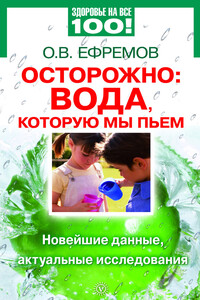 Осторожно: вода, которую мы пьем. Новейшие данные, актуальные исследования - Олег В. Ефремов