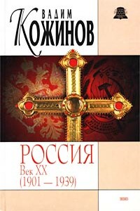 Россия. Век XX-й (1901-1939) - Вадим Валерьянович Кожинов