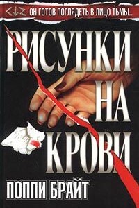 Рисунки на крови - Поппи З Брайт