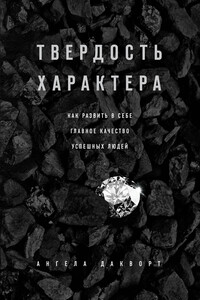 Твердость характера. Как развить в себе главное качество успешных людей - Ангела Дакворт