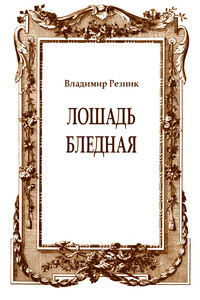 Лошадь бледная - Владимир Резник