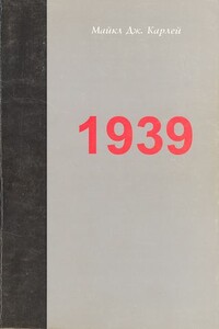 1939. Альянс, который не состоялся, и приближение Второй мировой войны - Майкл Джабара Карлей