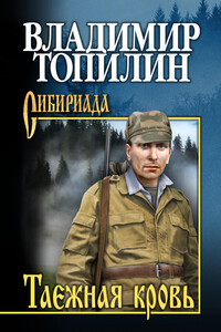 Таежная кровь - Владимир Степанович Топилин