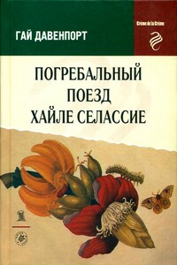 Мистер Черчъярд и тролль - Гай Давенпорт