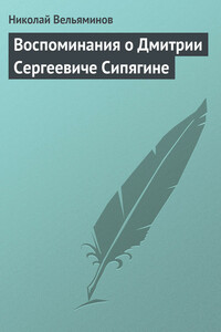 Воспоминания о Дмитрии Сергеевиче Сипягине - Николай Александрович Вельяминов
