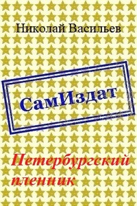 Петербургский пленник - Николай Федорович Васильев