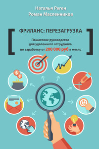 Фриланс: перезагрузка - Роман Михайлович Масленников, Наталья Реген