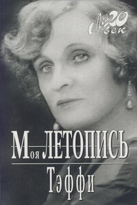 Моя летопись - Теффи