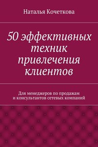 50 эффективных техник привлечения клиентов - Наталья Александровна Кочеткова